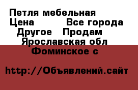 Петля мебельная blum  › Цена ­ 100 - Все города Другое » Продам   . Ярославская обл.,Фоминское с.